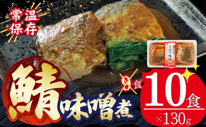 
                  【スピード発送】 国産 さば 味噌煮 130g×10パック 個包装 常温保存 鯖 味噌煮 惣菜 魚 加工品 切り身 さばみそ サバ味噌 簡単 簡単調理 温めるだけ 常備食 常温 日持ち レトルト 常温食品 お裾分け 味噌 煮物 食 海鮮 手軽 阿部長商店 岩手県 大船渡市 10000円 1万円
                