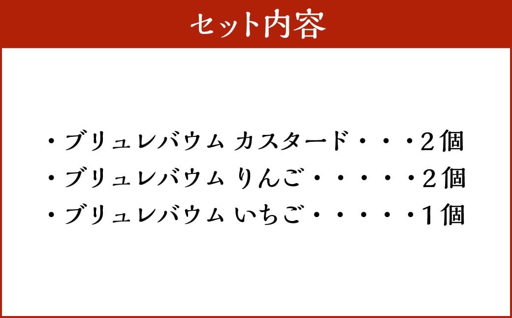 【バウム博1位受賞】 ブリュレバウム 5個セット （3種の味の詰め合わせ）