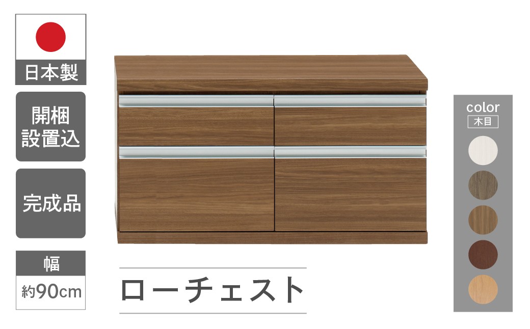 
            ローチェスト  FLG-90S / FLD-90S / FLR-90S / FLS-90S/ FLC-90S（W899 D448 H476mm）引き出し収納 完成品 木目 グレージュ ホワイト ブラウン
          