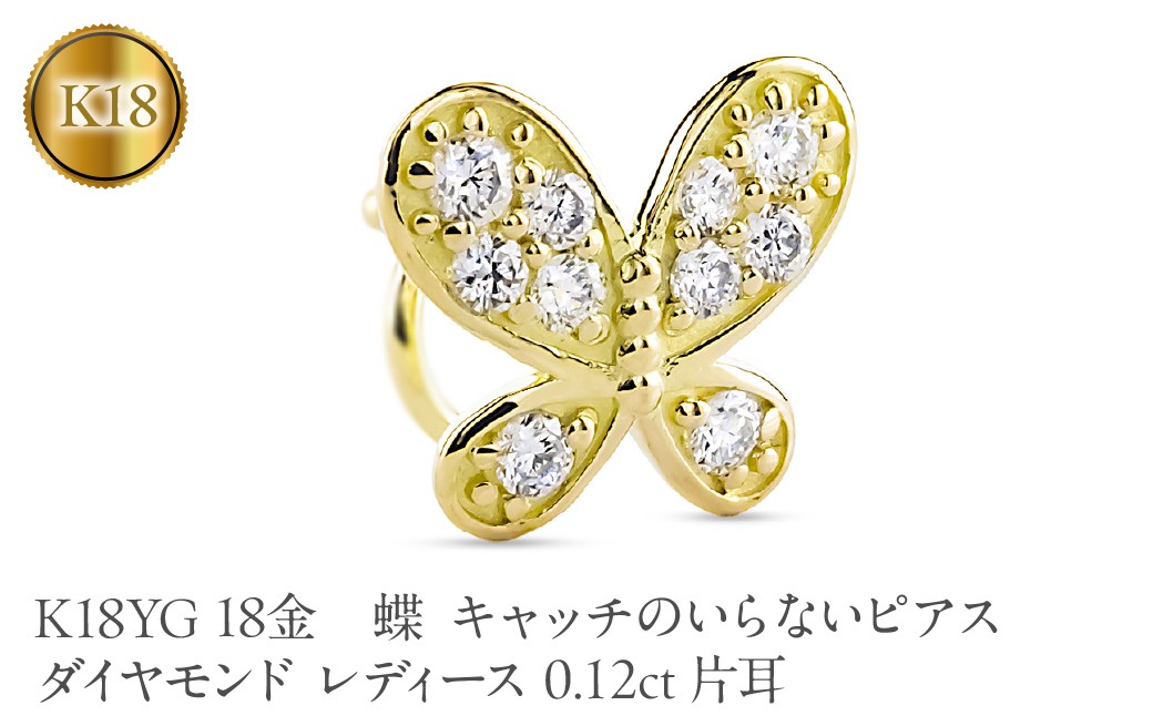 
                  蝶 18金 キャッチのいらないピアス ダイヤモンド レディース 0.12ct K18YG 片耳 つけっぱなし ピアス イエローゴールドk18 キャッチナッシャー 260305bd400dyubd SWAA386
                