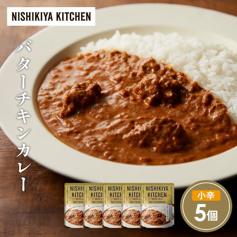 【ふるさと納税】バターチキンカレー5個セット NISHIKIYA KITCHEN レトルト レトルト食品 非常食 備蓄 贈り物 プレゼント ギフト 贈答品 ニシキヤキッチン にしき ニシキ にしき食品 岩沼