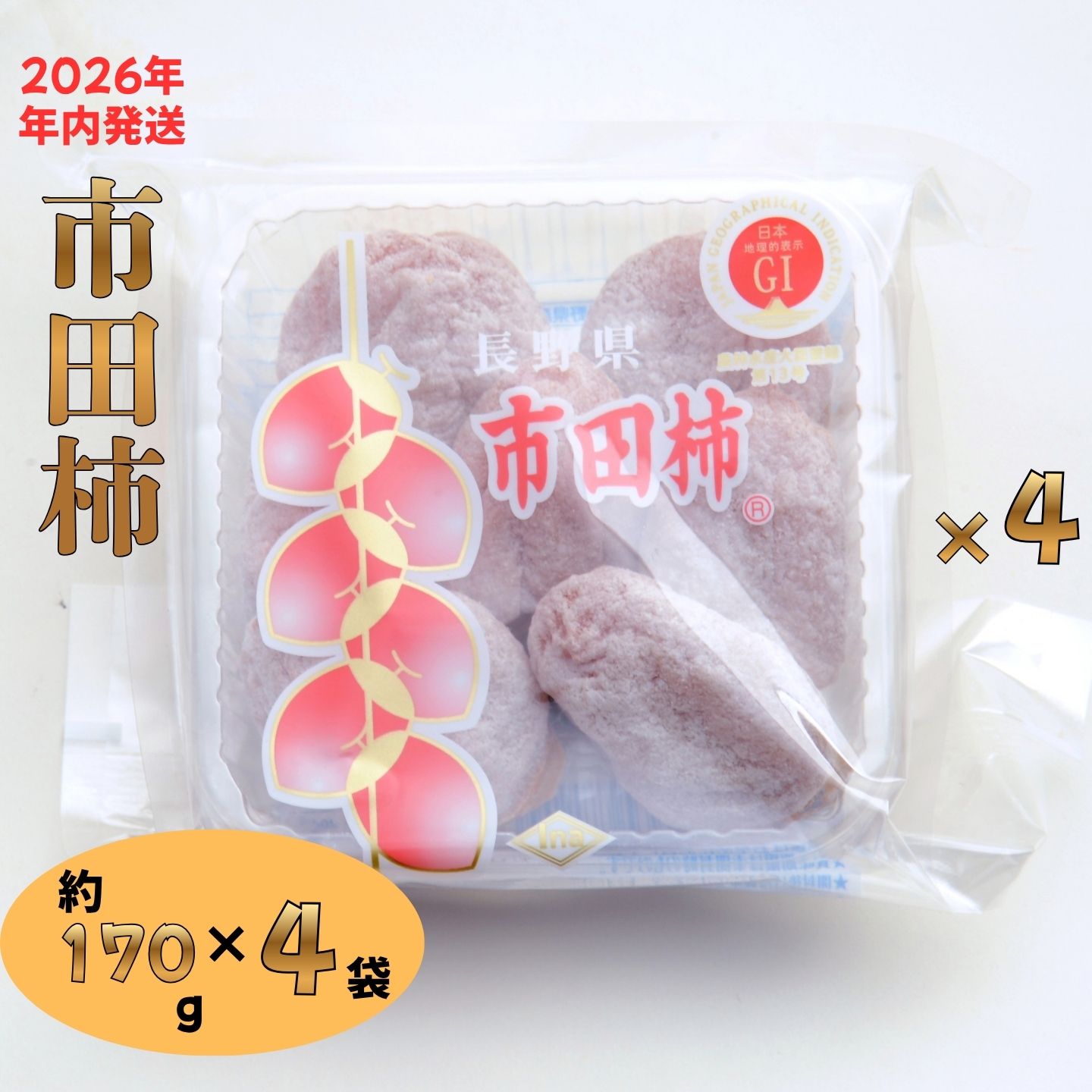 【ふるさと納税】W03 GI登録商品 市田柿 約170g×4 ＜年内発送プラン＞