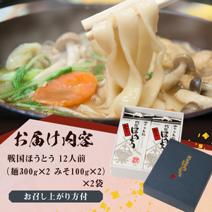 R戦国ほうとう 【12人前】1200g(麺300ｇ×2 みそ100ｇ×2) ×2袋 / みそ付き / 半生めん / 横内製麺 / 山梨県 北杜市 / 常温 / 山梨 甲州名物