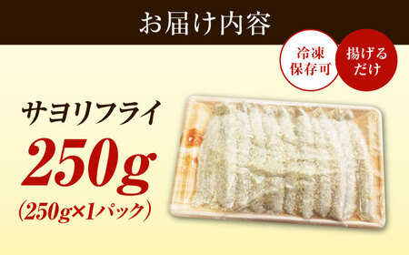 【冷凍】サヨリフライ 250g×1パック[XCK006]
