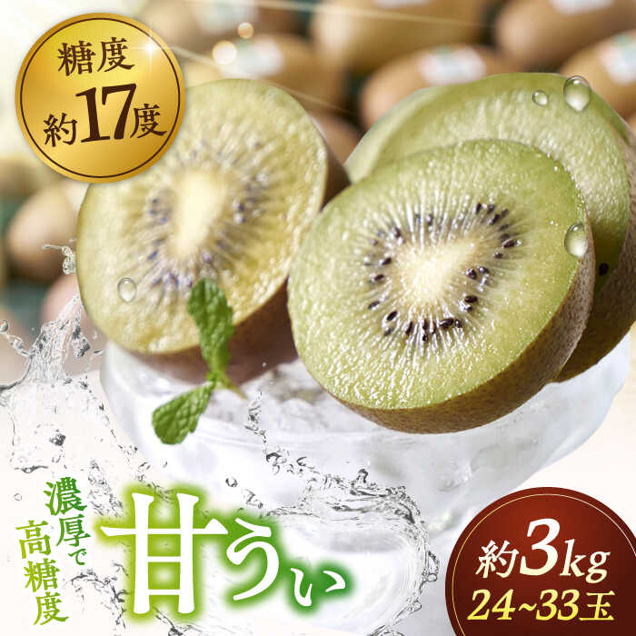 【ふるさと納税】【先行受付】福岡産ブランド キウイ 甘うぃ 約3kg（24-33玉） ▼ フルーツ 果物 キウイフルーツ キウイ くだもの 桂川町/南国フルーツ株式会社[ADBW025]