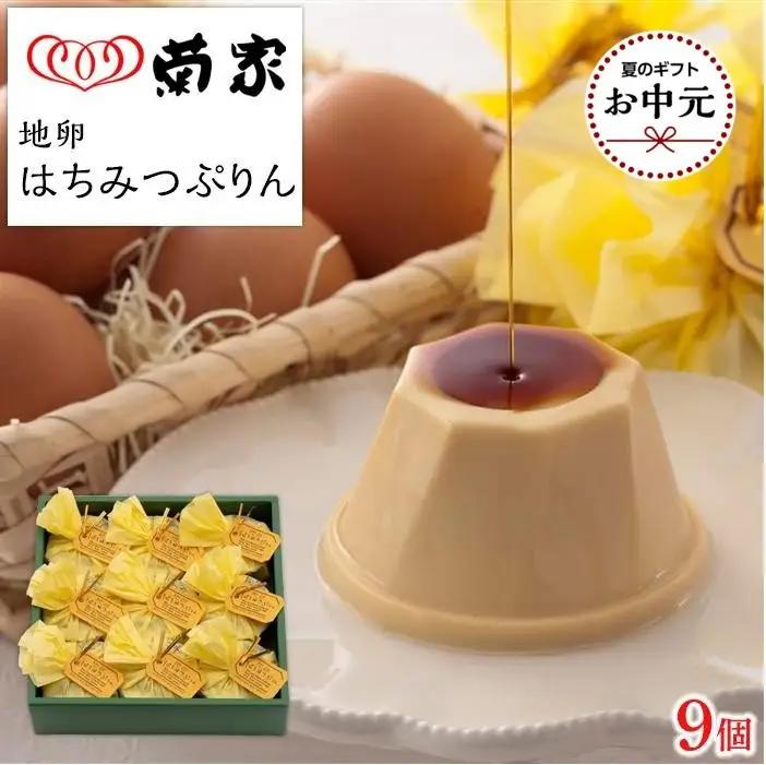 【お中元用】【お菓子の菊家】地卵はちみつぷりん 9個入