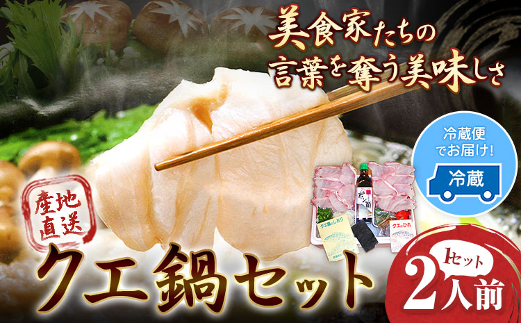 産地直送！クエ 鍋 セット　２人前 (1セット)  岬旅館《90日以内に出荷予定(土日祝除く)》 和歌山県 日高町 クエ 魚 鍋 セット