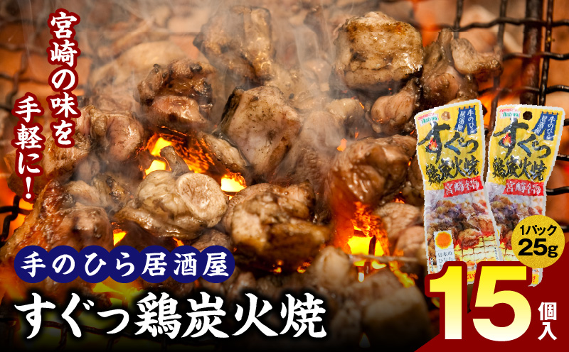 手のひら居酒屋 すぐっ鶏炭火焼25g 15個入_M078-005-01
