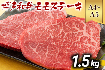 【A4～A5】博多和牛モモステーキ 約1.5kg 黒毛和牛 お取り寄せグルメ お取り寄せ お土産 九州 福岡土産 取り寄せ グルメ MEAT PLUS CP042