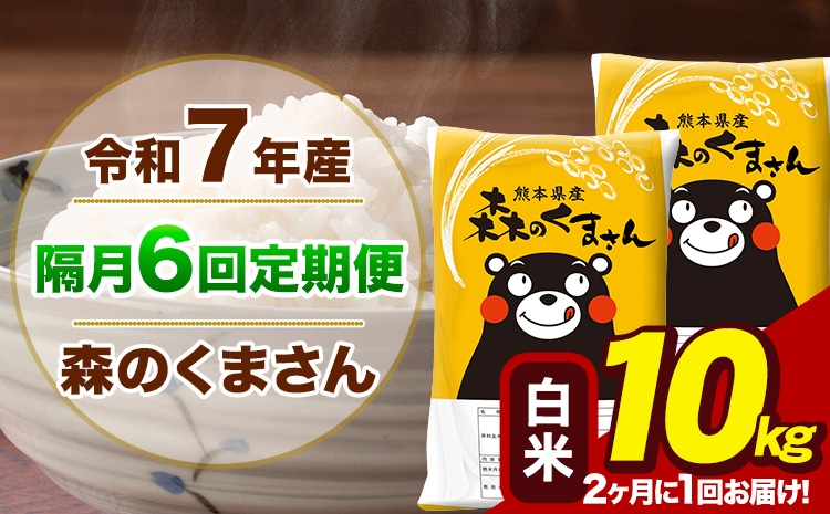 
                  【隔月6回定期便】【2ヶ月に1回届く】令和7年産 森のくまさん 白米 10kg 5kg×2袋 計6回お届け《お申込み翌月から出荷》お米 こめ 熊本県産 ご飯 備蓄
                