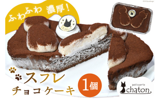AI184 スフレ チョコケーキ 1個 [ チョコレートケーキ スフレケーキ ふわふわ チョコ ケーキ 冷凍 スイーツ 焼き菓子 濃厚 パティスリーシャトン 長崎県 島原市 ]