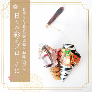 和紙人形 華姫(R) 限定虎柄 コデマリ 根付けとブローチ セット 桐和紙 根付け 棒 ブローチ おしゃれ かわいい 和装 着物 抗菌 除湿 おしゃれ雑貨 小物 ファッション 雑貨 生活雑貨 日用品 