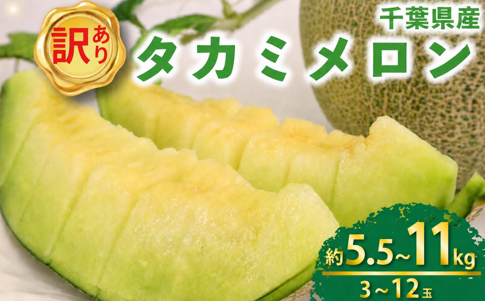 
                  メロン 訳あり 青肉 3 ~ 12玉 選べる 約 5. 5kg / 11kg 貴味メロン 国産 めろん 果物 くだもの フルーツ デザート わけあり ワケあり 訳アリ 訳あり品 melon meron 産地直送 タカミメロン 傷 不揃い おすすめ 人気 旬 青果 送料無料 千葉県 旭市 向後メロン園 kug
                