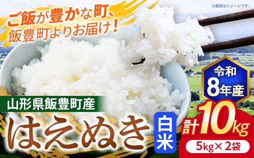 飯が豊かな町と書いて飯豊町。農家さんが自信をもってお届けするお米です。