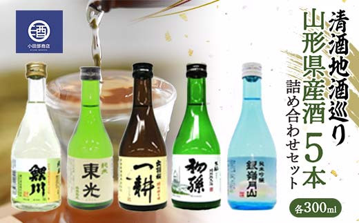 
清酒地酒巡り 山形県産酒 300ml×5本 詰め合わせセット F2Y-3516
