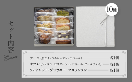 PATISSERIE ASAKO IWAYANAGI 焼菓子 詰合せC 【10種類入り スイーツ 洋菓子 焼き菓子 詰め合わせ クッキー パウンドケーキ サブレ フィナンシェ フロランタン ブラウニー
