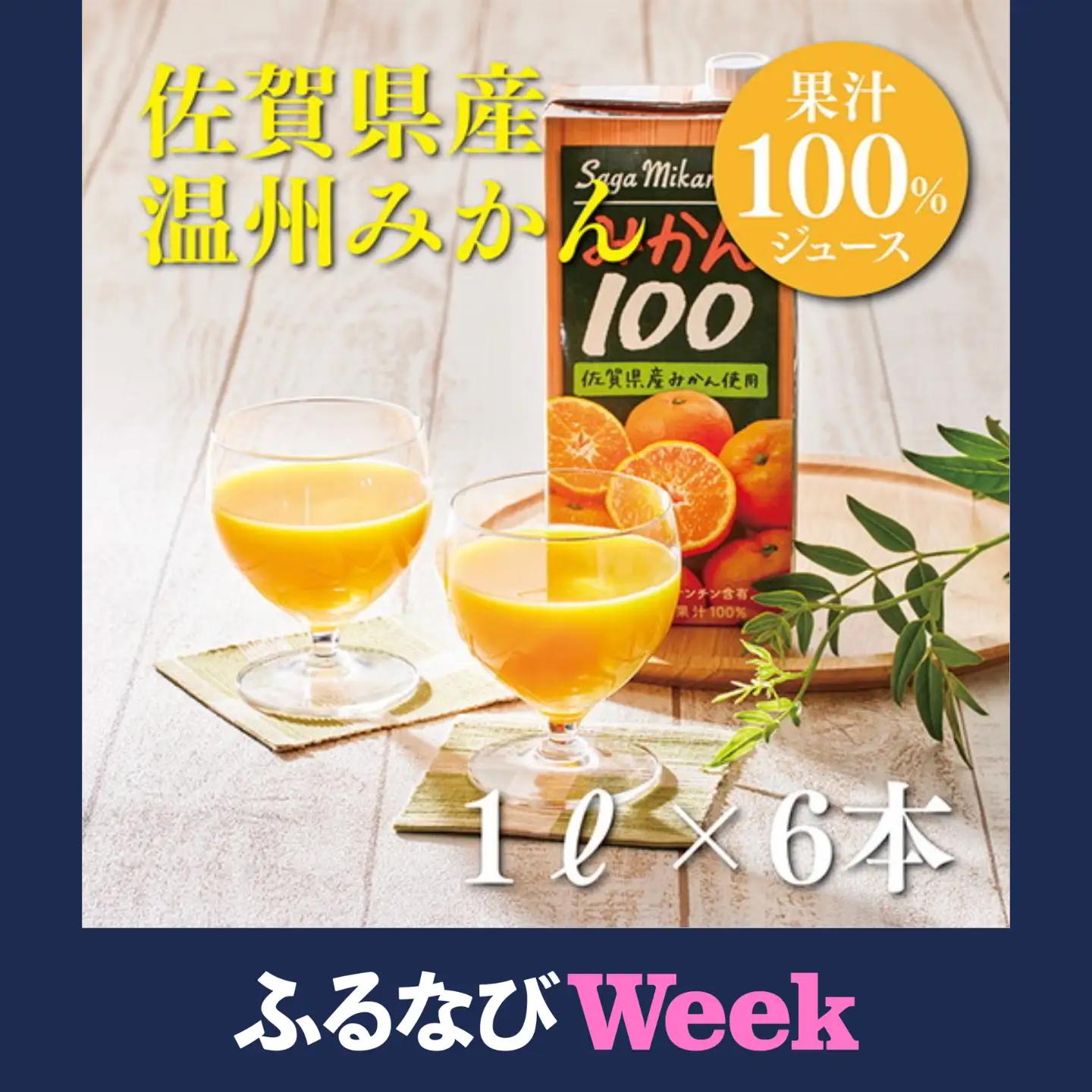【ふるなびWEEK対象】みかんジュース みかん100 1L×6本 さがみかんジュース：B110-067