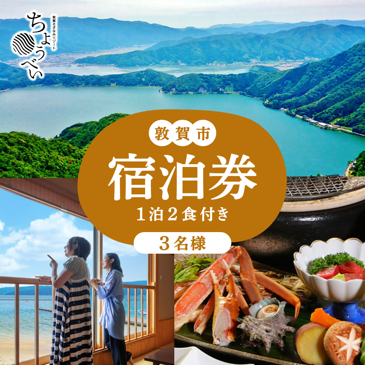 1泊2食付き 宿泊券 3名様｜敦賀さざなみリゾートちょうべい 【宿泊 敦賀 懐石料理 炭火焼 宿 旅館 ホテル 旅行 トラベル】【敦賀市ふるさと納税】[005-a009]