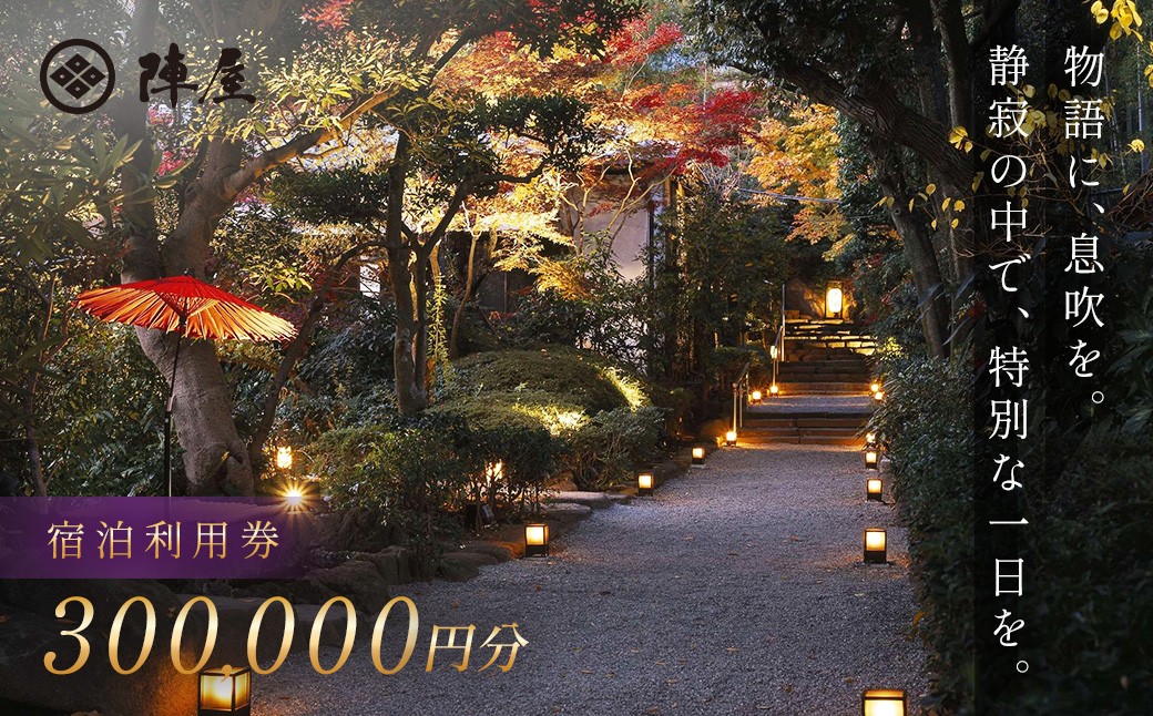 
            【元湯陣屋】宿泊利用券300,000円分| 元湯 陣屋 券 利用券 チケット 高級 温泉 宿泊 歴史 伝統 風呂付 露天風呂付客室 一泊二食 会席 料理 プレミアム 補助券 贅沢 温泉体験 プライベート 記念日 特別 豪華 美食 ラグジュアリー おもてなし 癒し 神奈川 秦野 |
          