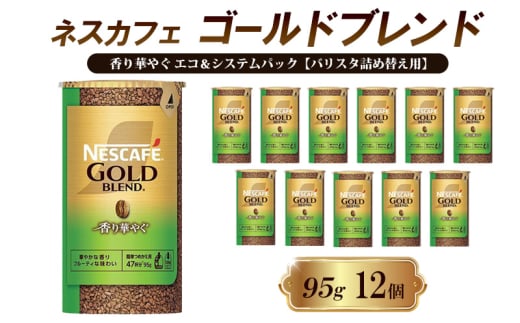[№5258-1369]ネスレ日本 ネスカフェ ゴールドブレンド 香り華やぐ エコ＆システムパック【バリスタ詰め替え用】 95g×12個入