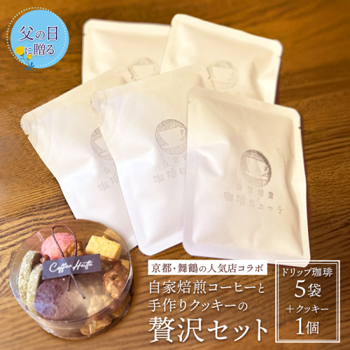 【父の日 ギフト】自家焙煎コーヒー＆手作りクッキー ドリップ珈琲5袋＋クッキーセット 珈琲ヒュッテ×ポルボ堂コラボ | 父の日 プレゼント おしゃれ コーヒー ギフト お菓子 セット ドリップコーヒー スイーツ 焼き菓子 詰め合わせ
