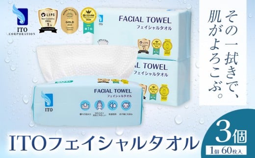 ITO フェイシャルタオル 3個 タオル 天然素材 使い捨てタオル 株式会社アィティーオー《30日以内に出荷予定(土日祝除く)》化粧品 コスメ スキンケア 洗顔 メイク落とし フェイスタオル 汗拭き ペーパータオル 千葉県 流山市