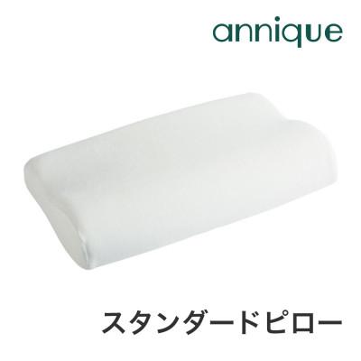 ふるさと納税 市川三郷町 アンニーク　スタンダードピロー　低反発枕