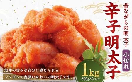 辛子明太子 「昔ながらの明太子」 500g×2個セット（小切れタイプ） 計1kg からしめんたいこ 明太子 めんたいこ すけとうだら 魚卵 小分け 冷凍