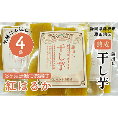 【ふるさと納税】 定期便 3回 干し芋 紅はるか120g × 4パック 計約 480g × 3ヶ月お 届け 蔵出し お菓子 おかし おいも さつまいも さつま芋 和スイーツ 食品 食べ物 国産 べにはるか 芋 ほしいも 干しいも 静岡県 藤枝市