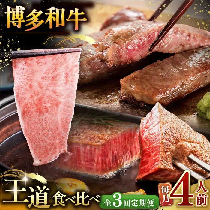 【全3回定期便】博多和牛 王道 食べ比べ 定期便 4人前 ( サーロイン ステーキ / 特選 ロース スライス / シャトーブリアン ) ▼ サーロイン ロース シャトーブリアン 贅沢 高級 定期便 [ADBM166]