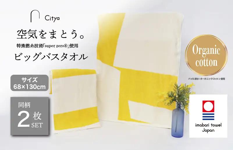 （今治タオルブランド）Citya ビッグバスタオル 2枚 （Pop）