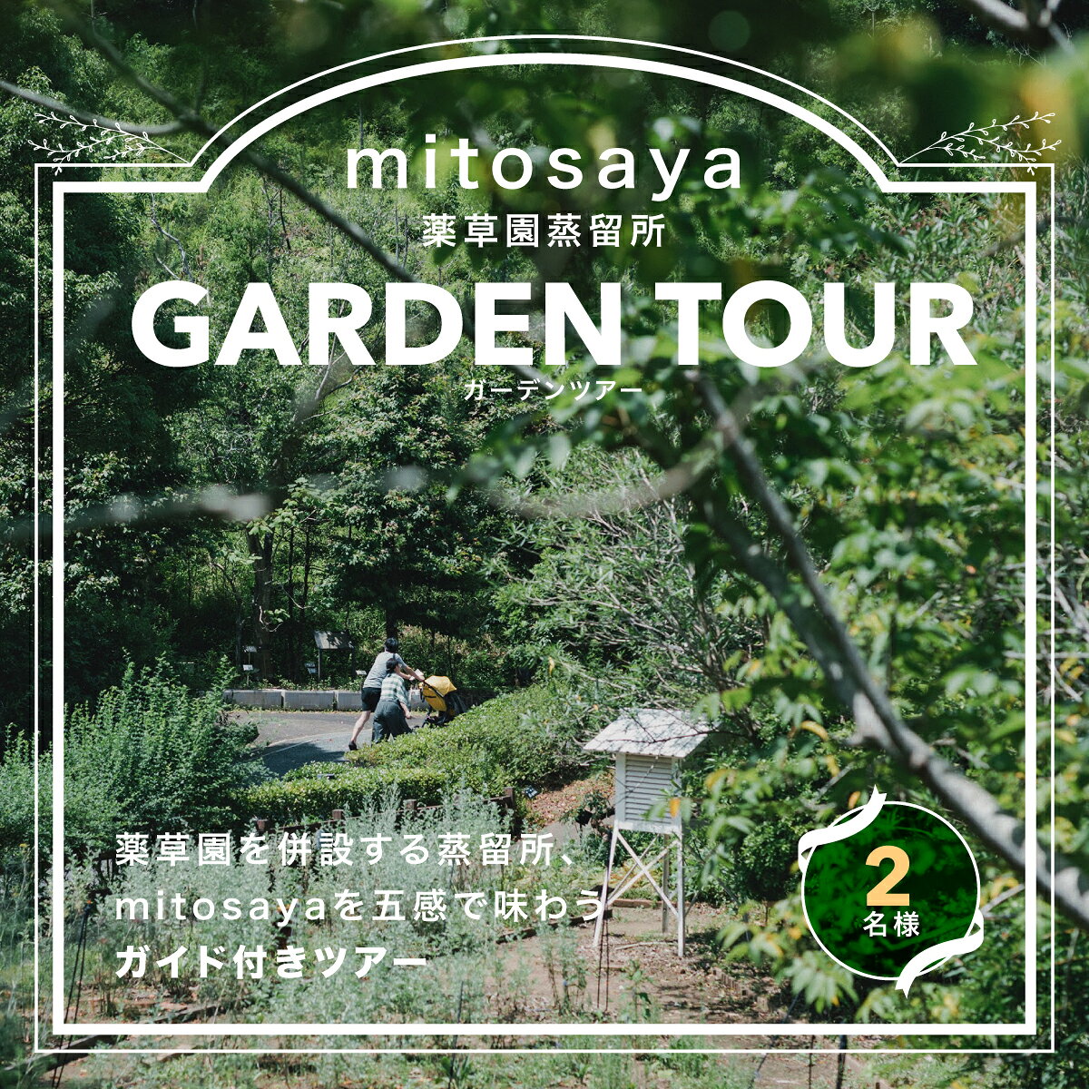 【ふるさと納税】【mitosaya薬草園蒸留所】ガーデンツアー（2名様） 　W02402