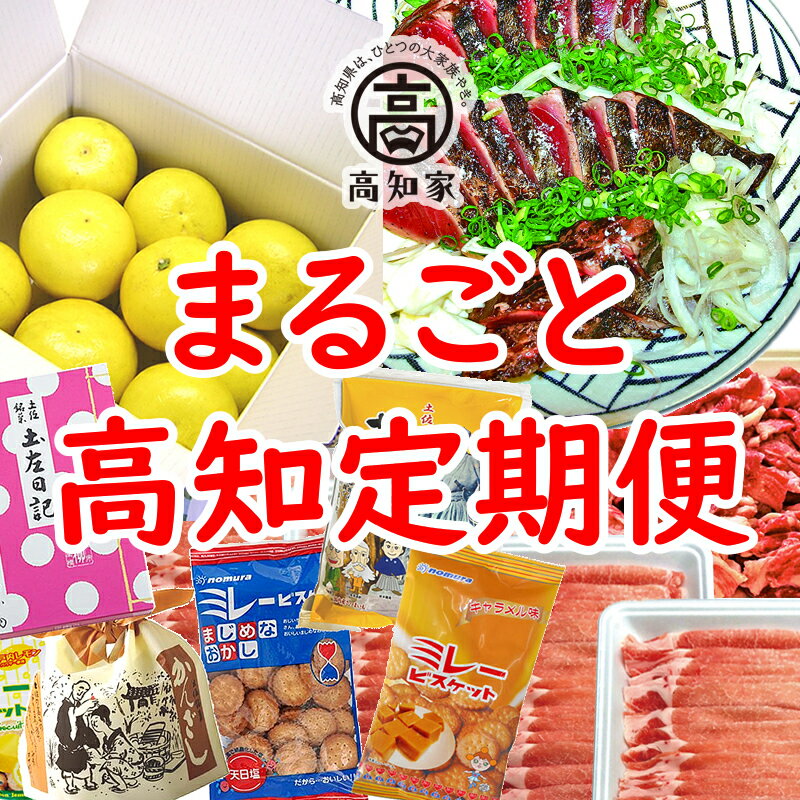 【ふるさと納税】 まるごと高知 定期便 全6回（1月〜6月お届け） 高知 文旦 カツオ たたき