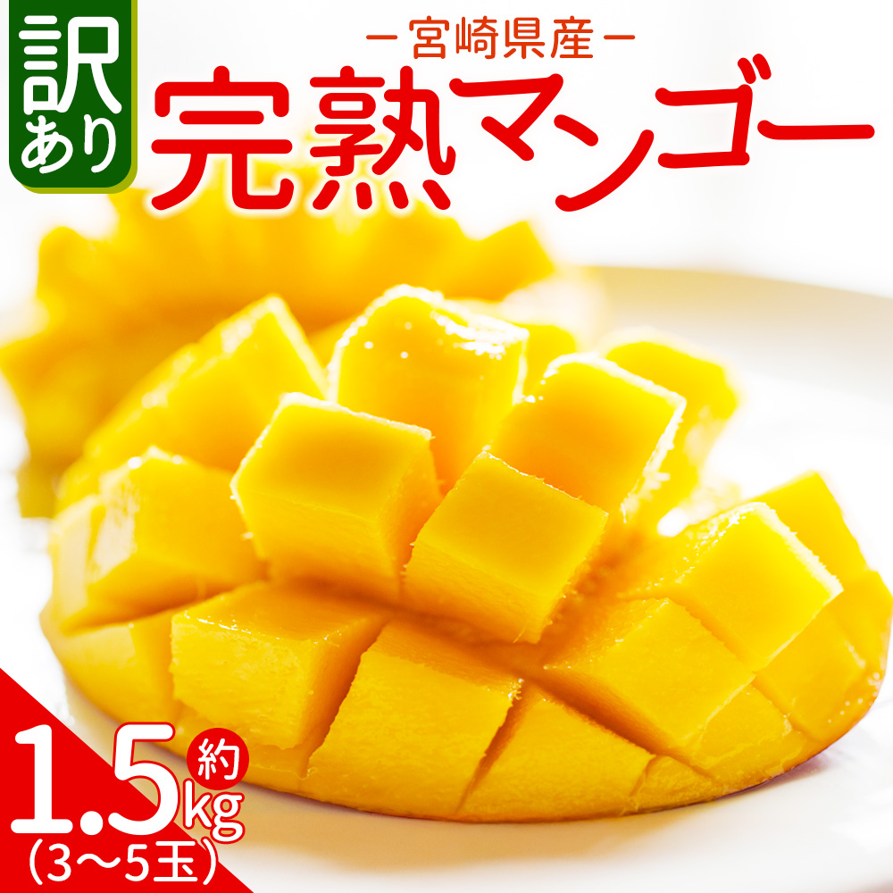 ＜訳あり 宮崎県産 完熟マンゴー 合計約1.5kg（3〜5玉）＞※入金確認後,2025年7月中旬~下旬迄に順次出荷 訳アリ ご自宅 ご褒美 トロピカル 国産 果物 果実 フルーツ 南国 甘い 旬（株）ワールドワイドトレード 宮崎県 国富町【冷蔵】