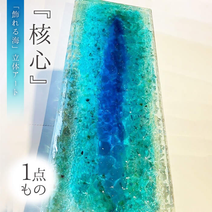 【ふるさと納税】【一点もの】レジンアート 濱村裕二 作 立体アート『核心』（50cm×20cm×4cm） 飾れる海 ＜Studio KAI by Yuji hamamura＞ [CDH010] 長崎県 西海市 アート インテリア アーティスト 限定