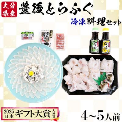 ふるさと納税 杵築市 大分水産の豊後とらふぐ料理セット4〜5人前(冷凍)