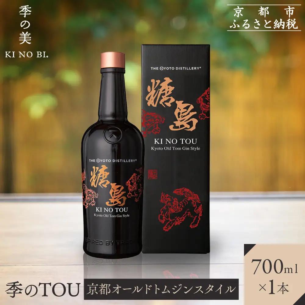 【京都蒸溜所】季のTOU 京都オールドトムジン 700ml×1本｜プレミアム クラフトジン スピリッツ 人気セット
