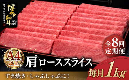 【全8回定期便】＼すき焼き・しゃぶしゃぶ／ A4ランク以上 肩ロース 薄切り 1kg  博多和牛 《築上町》【久田精肉店】 肉 牛肉 スライス 1キロ [ABCL072] 285000円 28万5千円