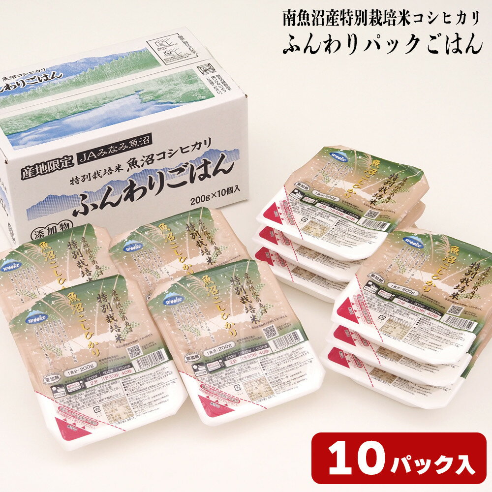 【ふるさと納税】パックご飯 米 200g × 10個 | お米 こめ 白米 食品 人気 おすすめ 送料無料 魚沼 南魚沼 南魚沼市 新潟県 精米 産直 産地直送 お取り寄せ