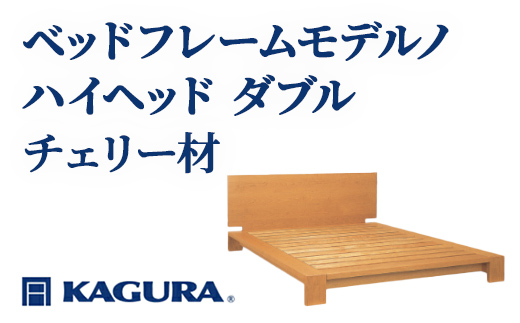 
                  家具蔵 KAGURA ベッドフレームモデルノハイヘッド ダブル チェリー材 家具 寝具 寝室 木材 無垢材 職人 手作業 天然木 高級木材 安全 インテリア 高級家具 熟練 無着色 おしゃれ 天然木無垢材 温もり シンプル 洗練 【（株）アイダ】 【ho1140】
                