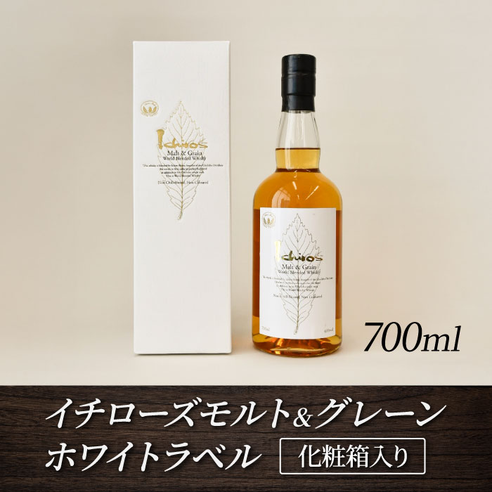 【ふるさと納税】 イチローズモルト＆グレーン　ホワイトラベル（化粧箱入り） ／ 日本ウイスキー 飲みやすい 香り高い 700ml ハイボール ロック ストレート 食中酒 食後酒 ウイスキー初心者 バー 自宅時間 お酒 洋酒 ウイスキー 送料無料 埼玉県 特産 No.401