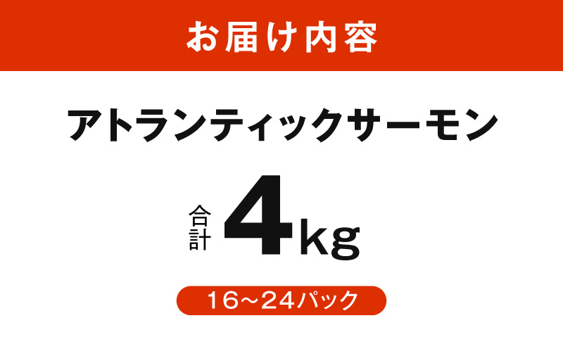 【スピード発送】アトランティックサーモン 4kg【小分け ポーション 柵切り 刺身 魚介 海鮮 さーもん 生食 訳あり サイズ不揃い】 G3552