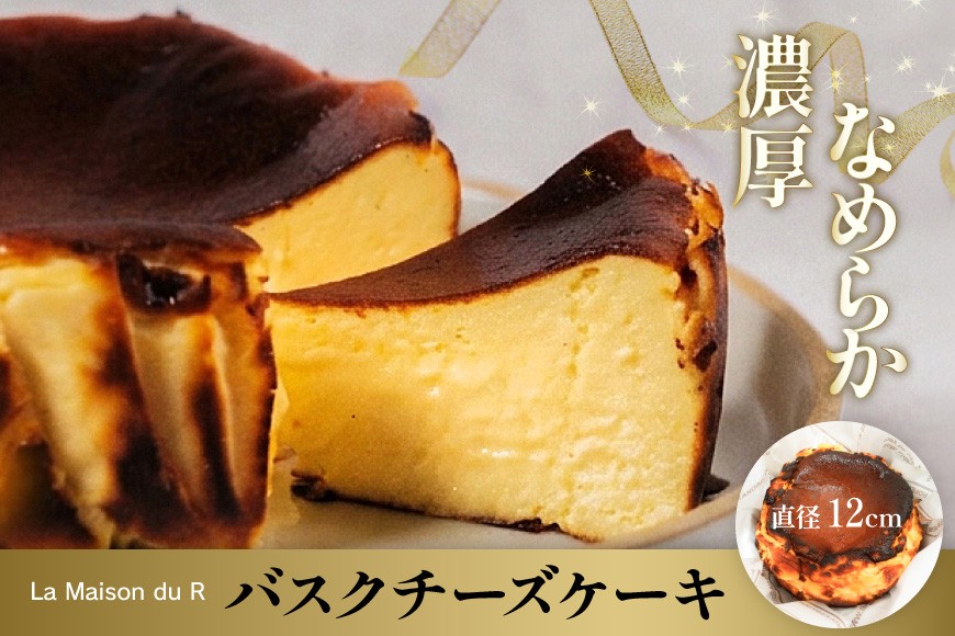 
                  ケーキ La Maison du R バスクチーズケーキ [R-LAB. 愛知県 岡崎市 ok23bzw800002] スイーツ チーズ チーズケーキ バスク デザート おやつ 甘い ご褒美
                