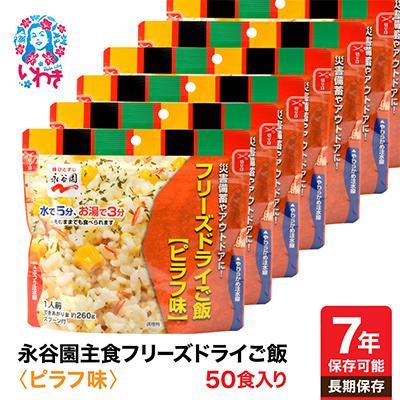 ふるさと納税 いわき市 【7年保存可能】永谷園　フリーズドライご飯　ピラフ味　50食入り　長期保存　非常食に