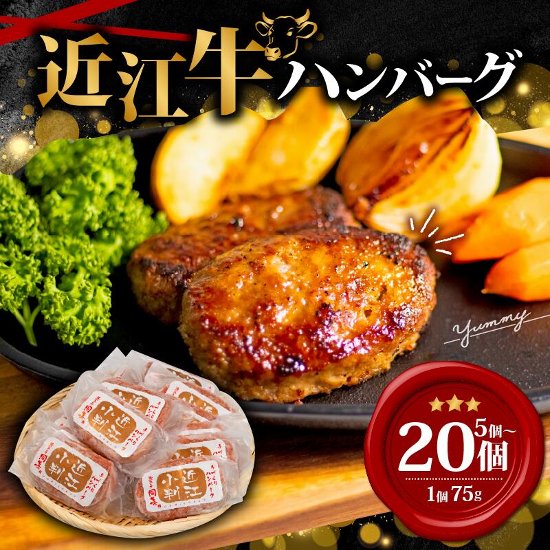 【ふるさと納税】 近江牛 ハンバーグ 75g×15個 ～1125g 数量限定 冷凍 （ 5個 15個 近江小判 ハンバーグ ギフト 肉 牛肉 和牛 黒毛和牛 贈答 ブランド ハンバーグ 贈り物 自宅用 大人気 ハンバーグ 好評 神戸牛 松阪牛 に並ぶ 日本三大和牛 滋賀県 竜王町 岡喜）