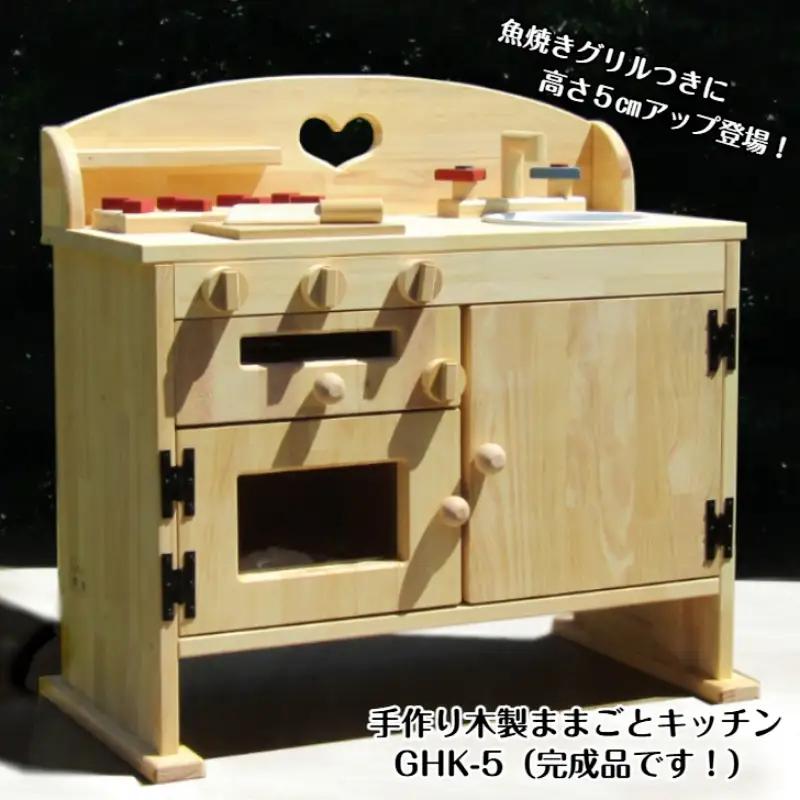 手作り木製ままごとキッチン・魚焼きグリル付5cmアップ GHK-5【007A-037】