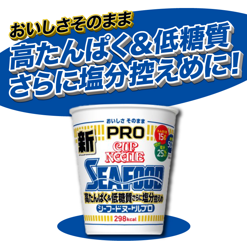 カップヌードル シーフード PRO 高たんぱく ＆ 低糖質 さらに塩分控えめ 12食 入り 糖質50%オフ 塩分25%オフ (カップヌードルシーフードヌードル比) 長期保存 謎肉 ラーメン カップラー