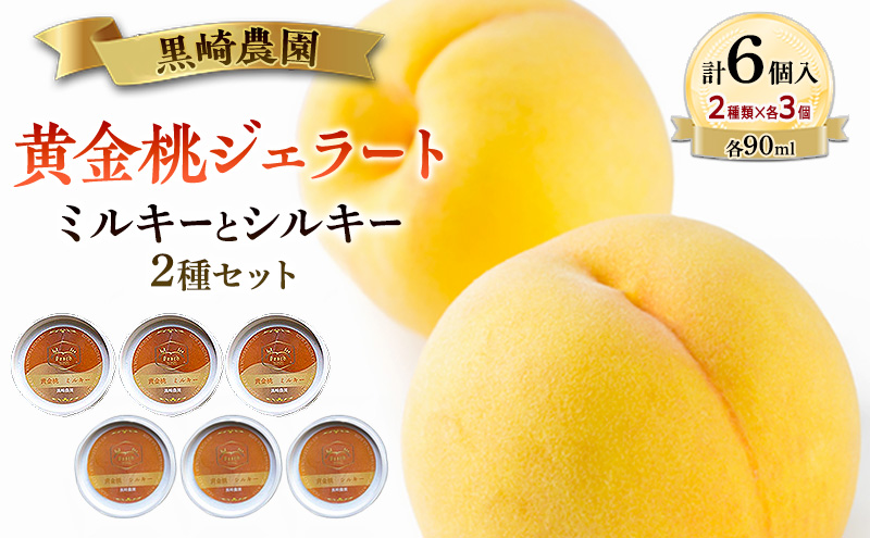 黒崎農園 ミルキーとシルキー2種セット 「黄金桃ジェラート」 90ml カップ  6個入り アイス 桃 黄金桃 ジェラート