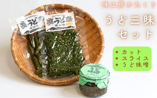 味工房かたくり　うど三昧セット