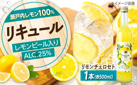 お酒 リモンチェッロセト 500ML×1本 [BAET004] レモンチェッロ レモン